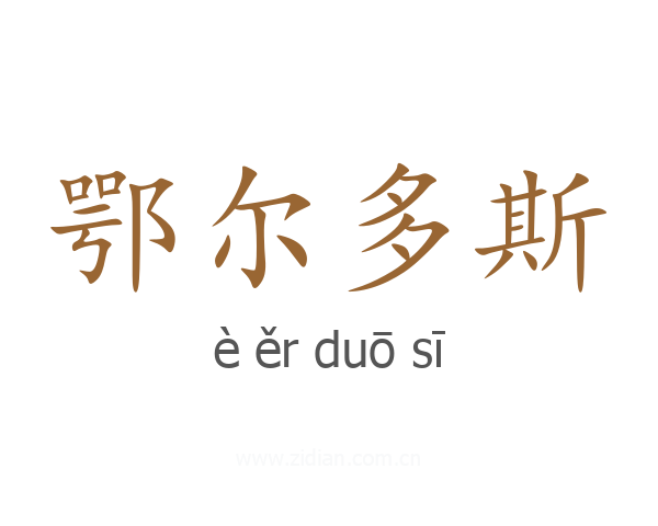 鄂尔多斯