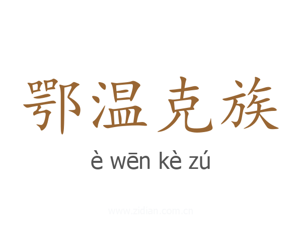 鄂温克族