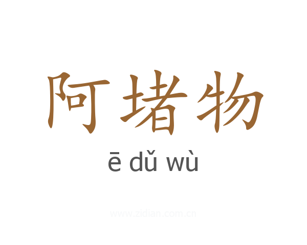 阿堵物