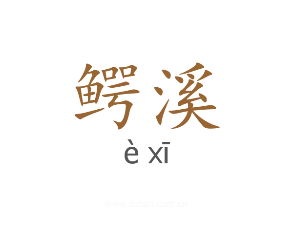 鳄溪