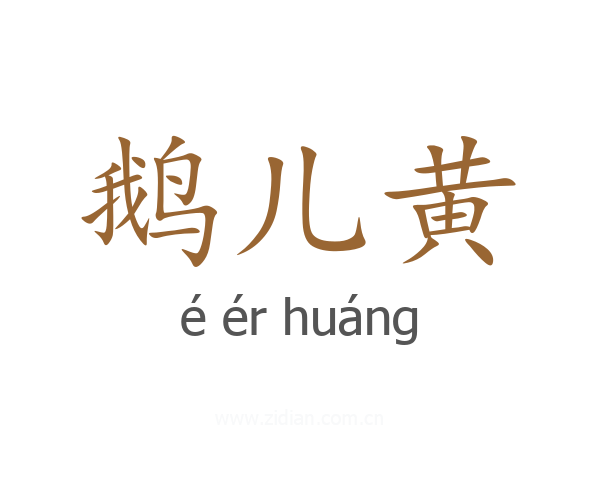 鹅儿黄