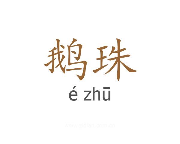 鹅珠