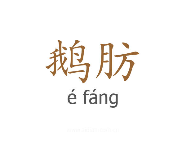 鹅肪