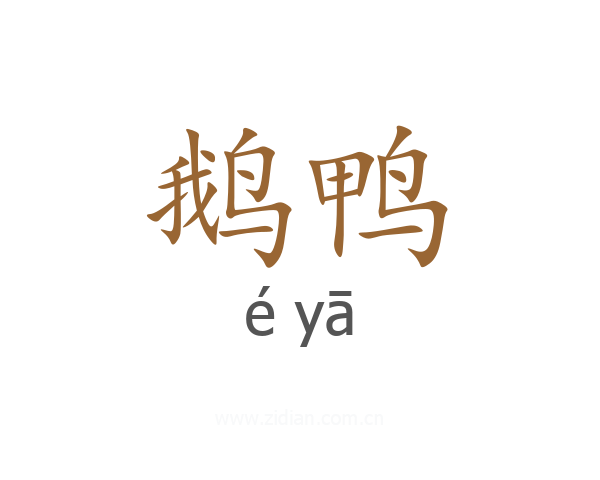 鹅鸭
