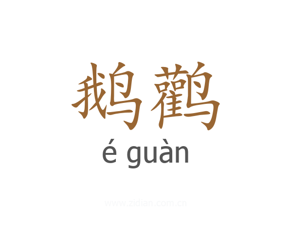 鹅鹳