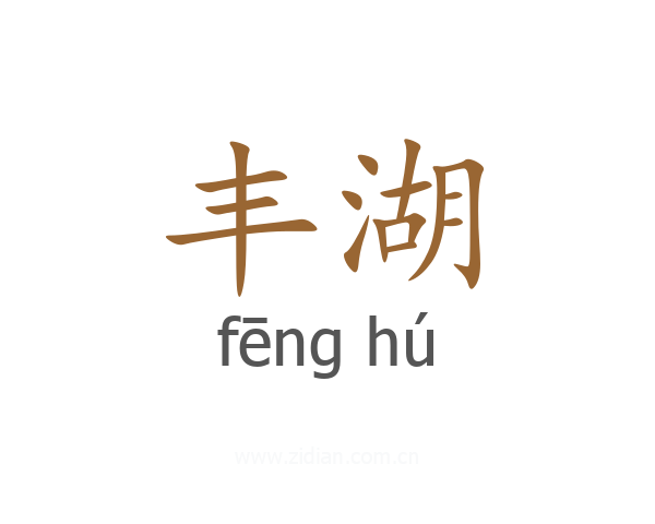 丰湖