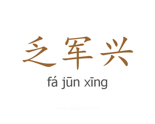 乏军兴