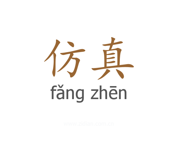 仿真