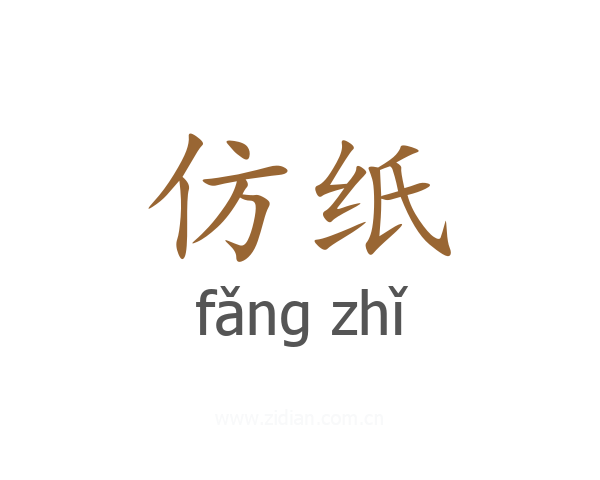 仿纸