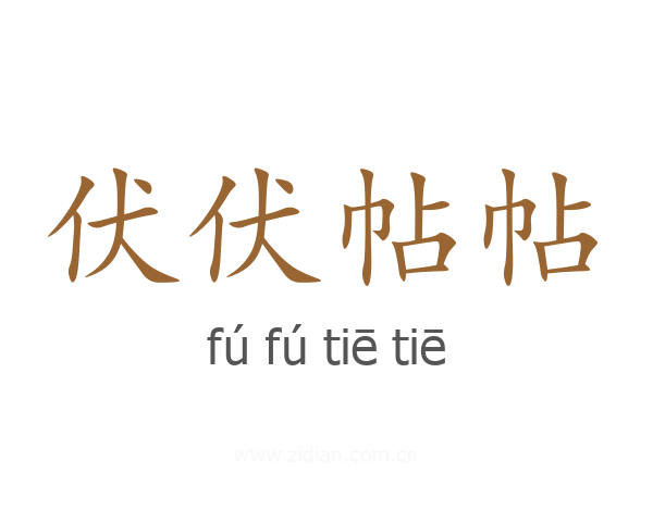 伏伏帖帖