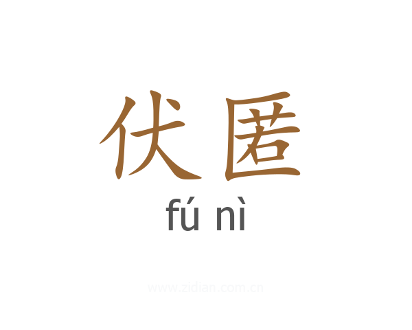 伏匿