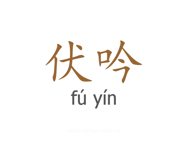 伏吟