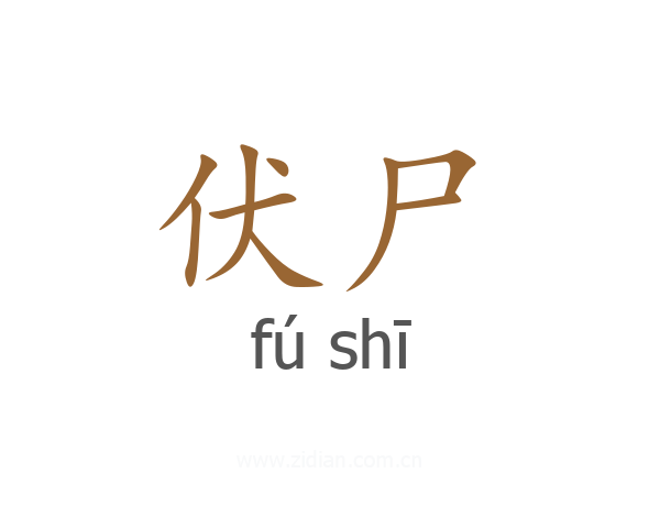 伏尸