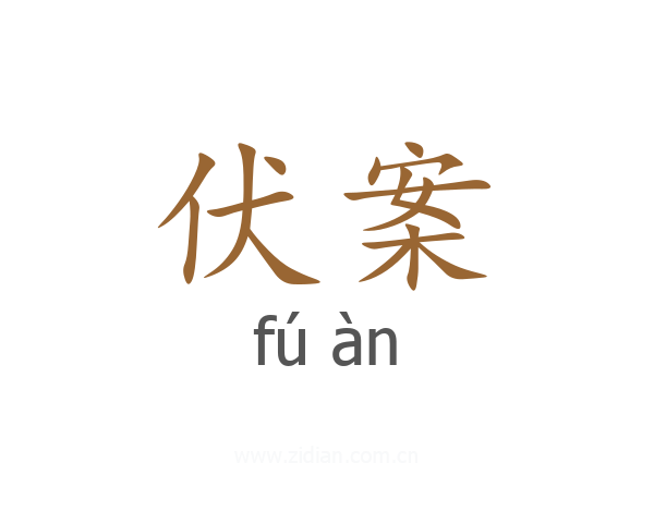伏案