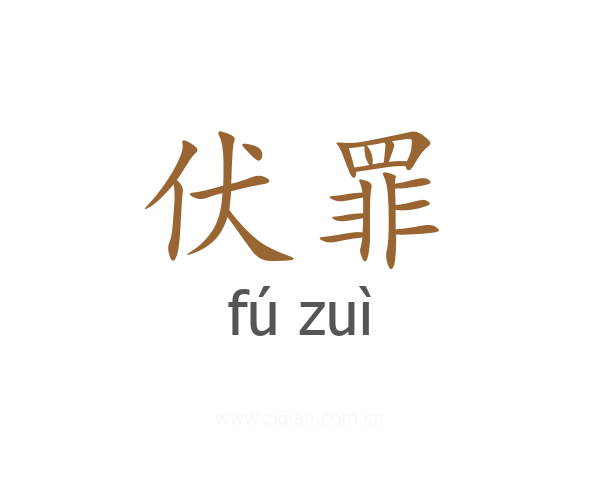 伏罪