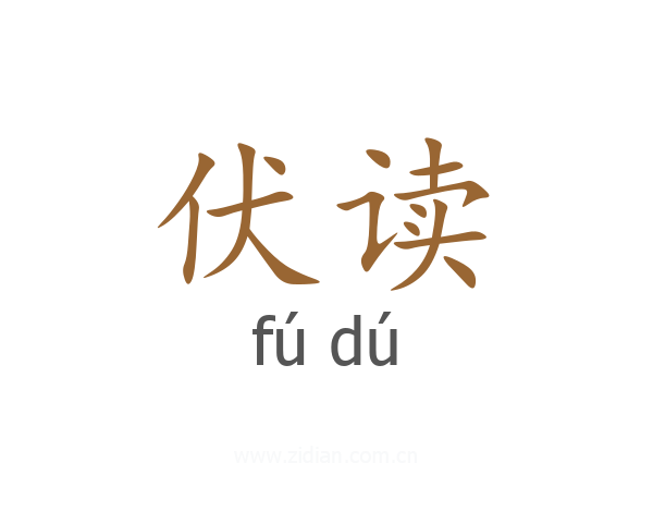 伏读