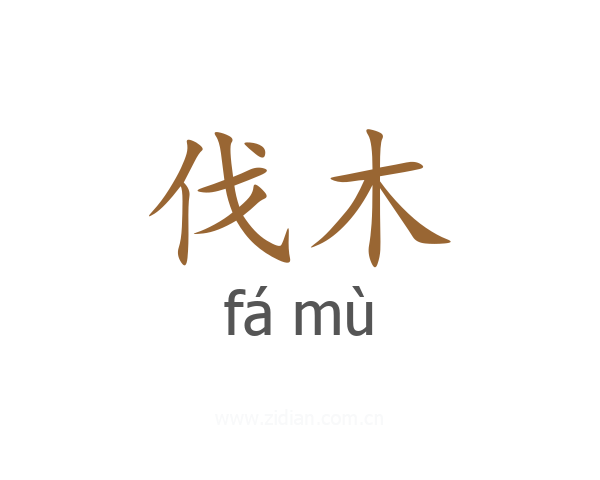 伐木
