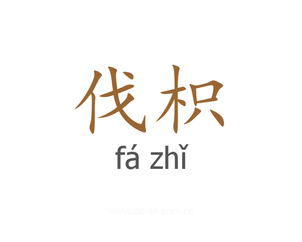 伐枳