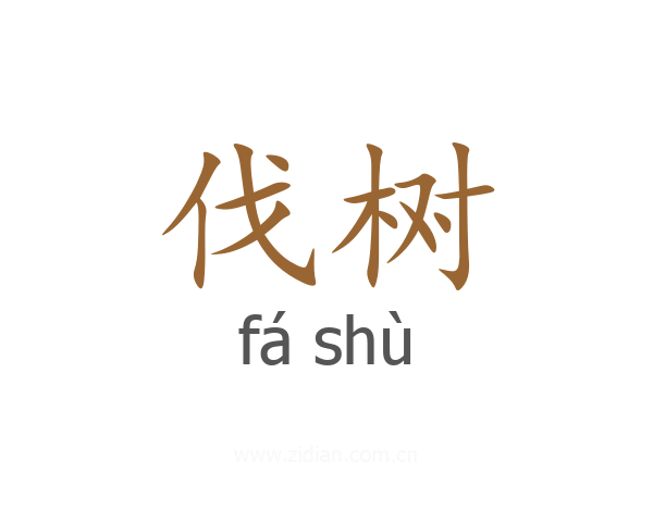 伐树