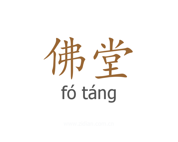 佛堂