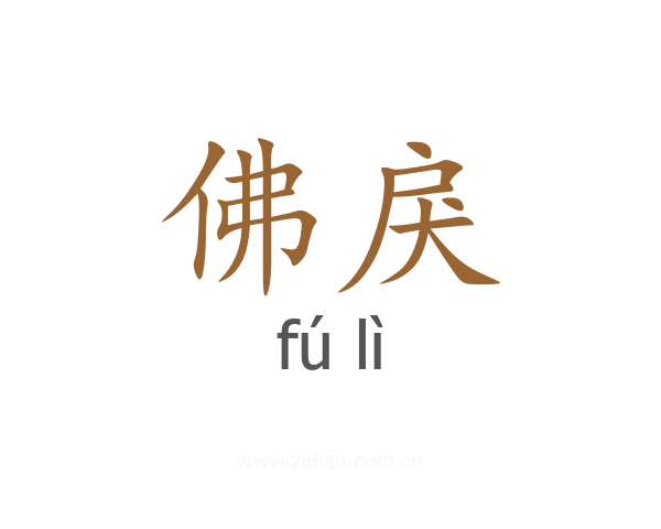 佛戾
