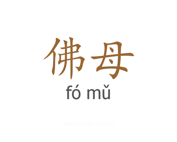 佛母
