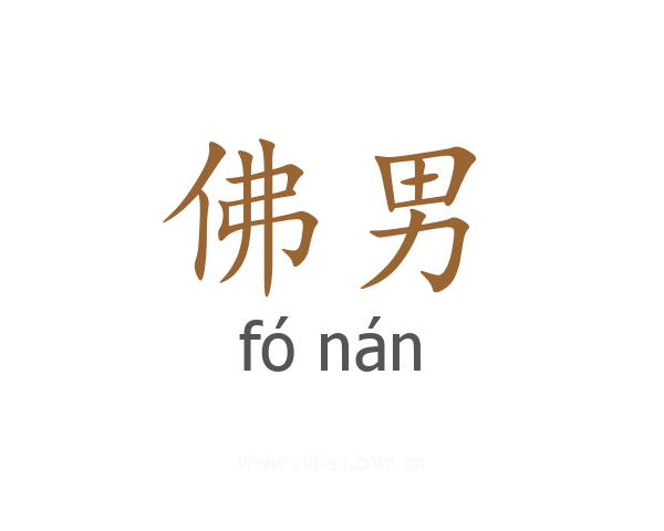 佛男