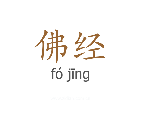 佛经