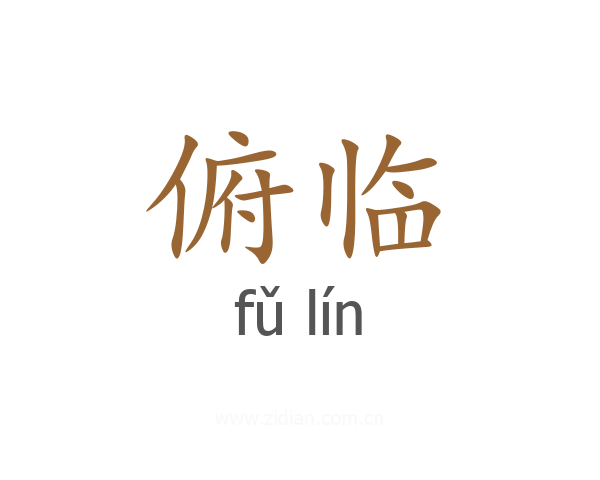 俯临
