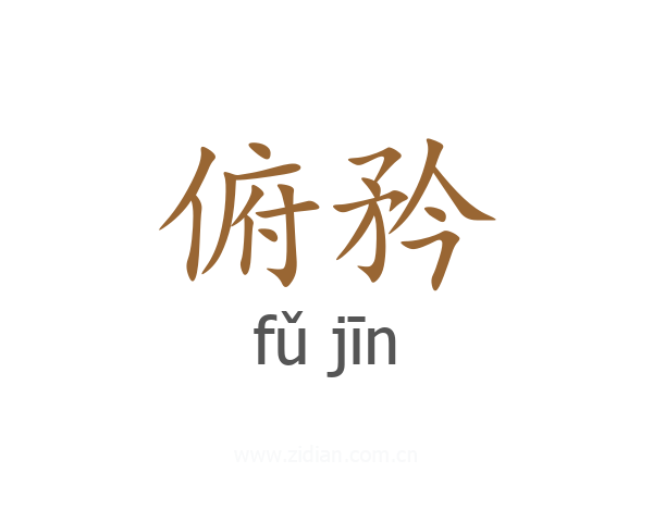 俯矜