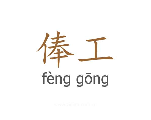 俸工