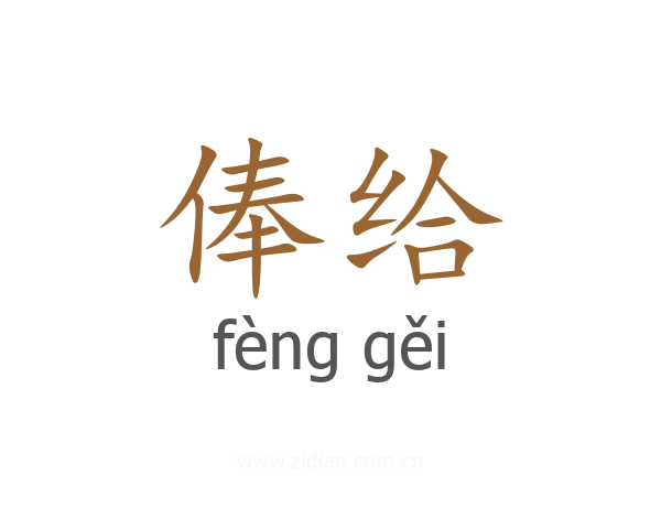 俸给