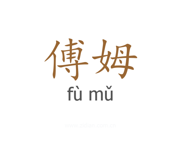 傅姆