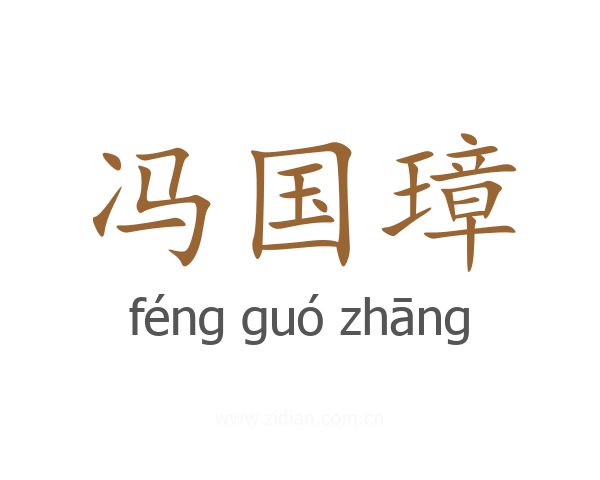 冯国璋