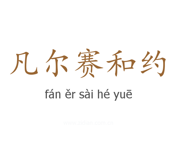 凡尔赛和约