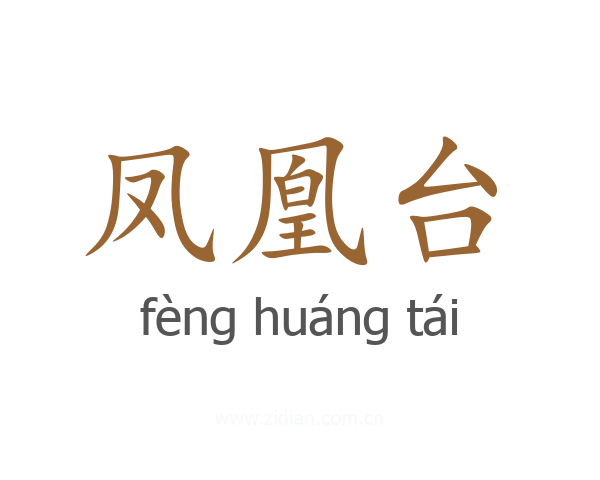凤凰台