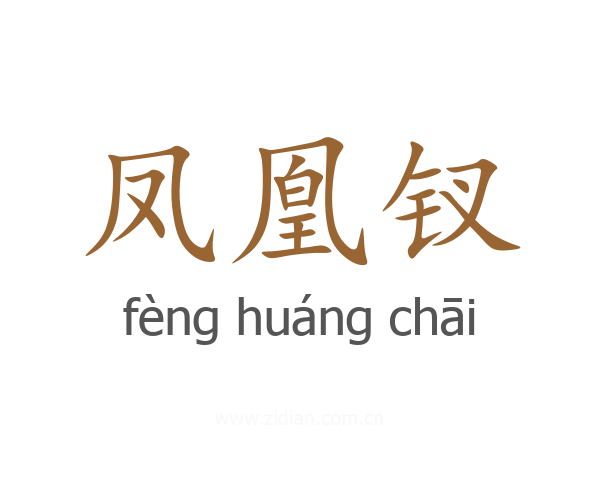 凤凰钗