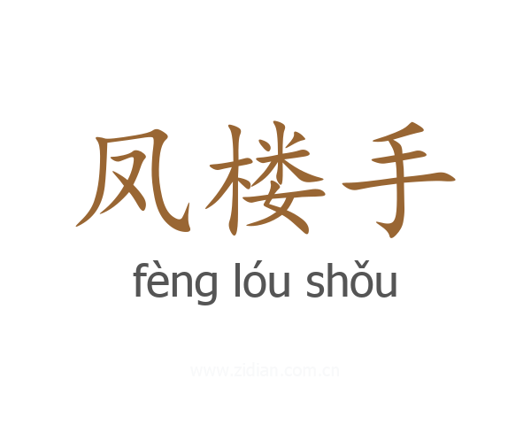凤楼手