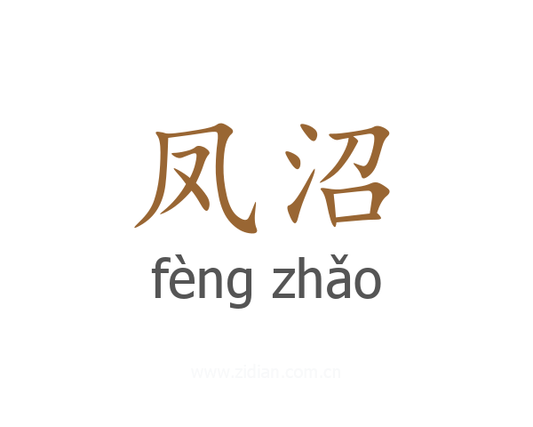 凤沼