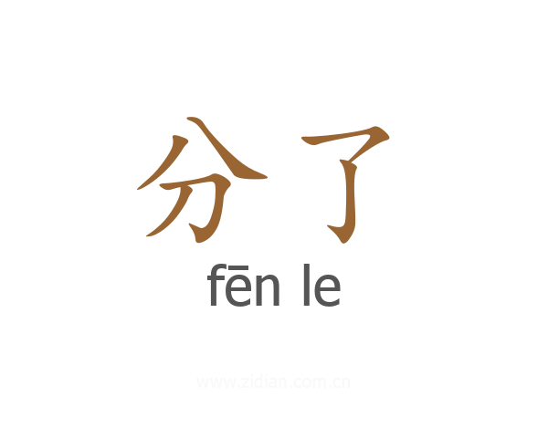 分了