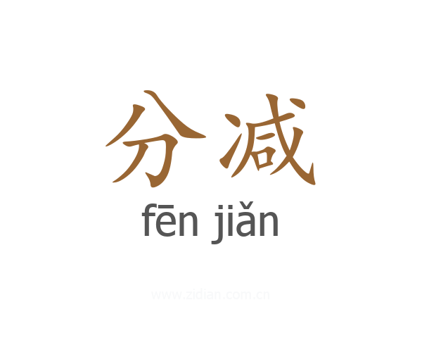 分减