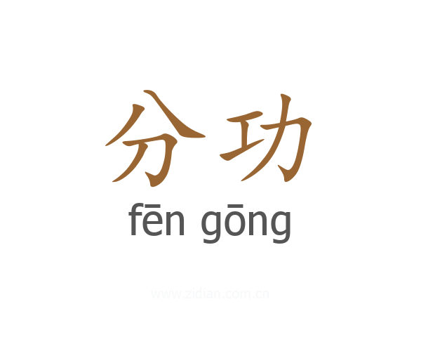 分功