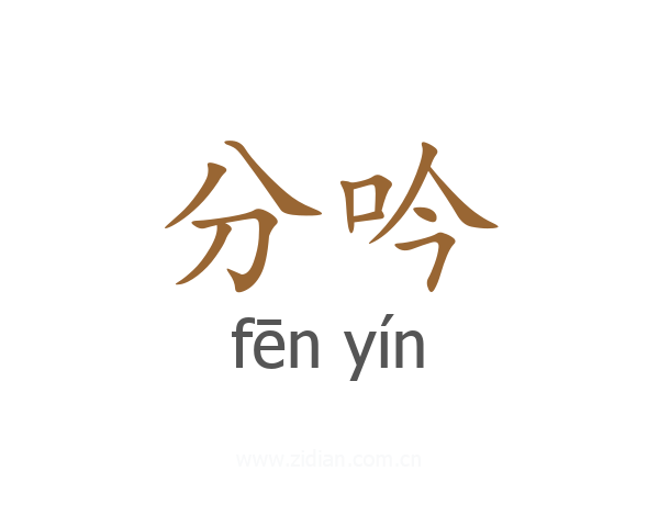 分吟