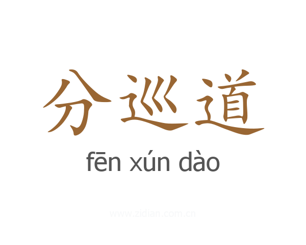 分巡道