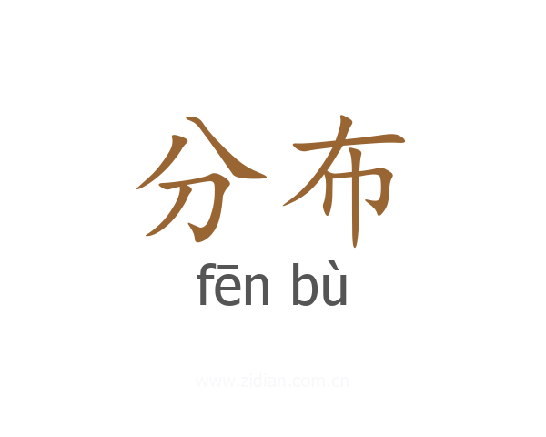 分布