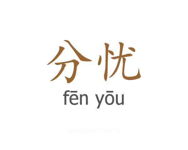 分忧
