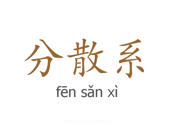 分散系