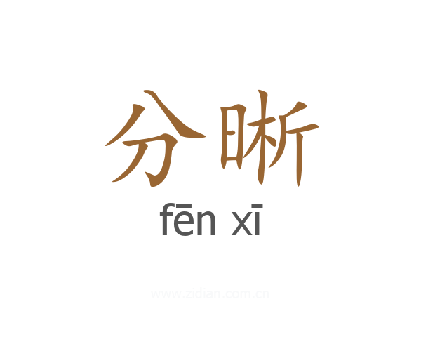 分晰