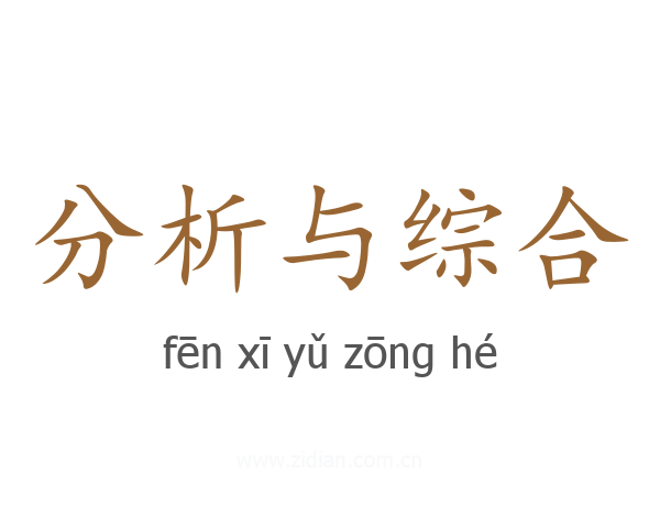 分析与综合