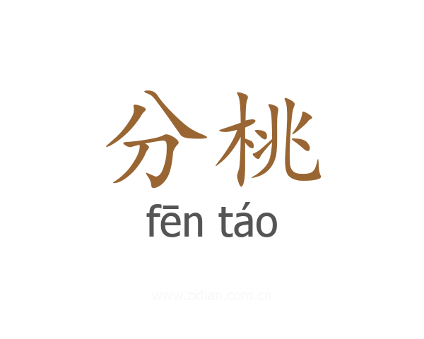 分桃